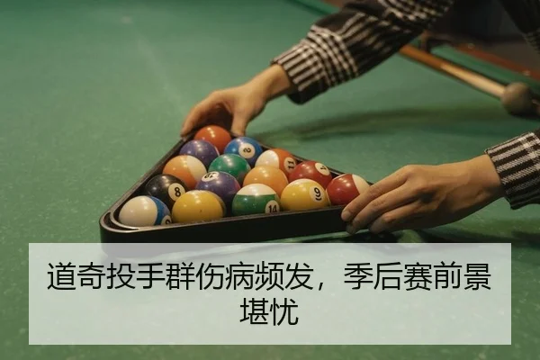 道奇投手群伤病频发，季后赛前景堪忧